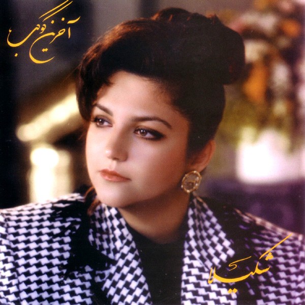 دانلود آلبوم shakila selection شکیلا